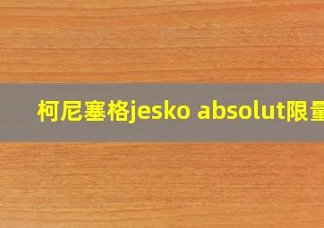 柯尼塞格jesko absolut限量